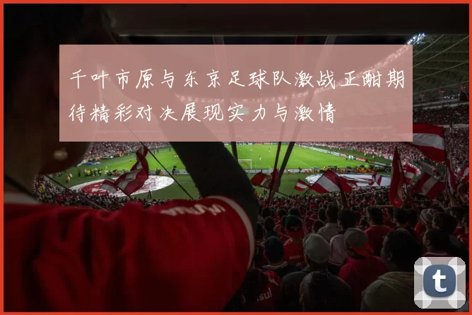 千叶市原与东京足球队激战正酣期待精彩对决展现实力与激情