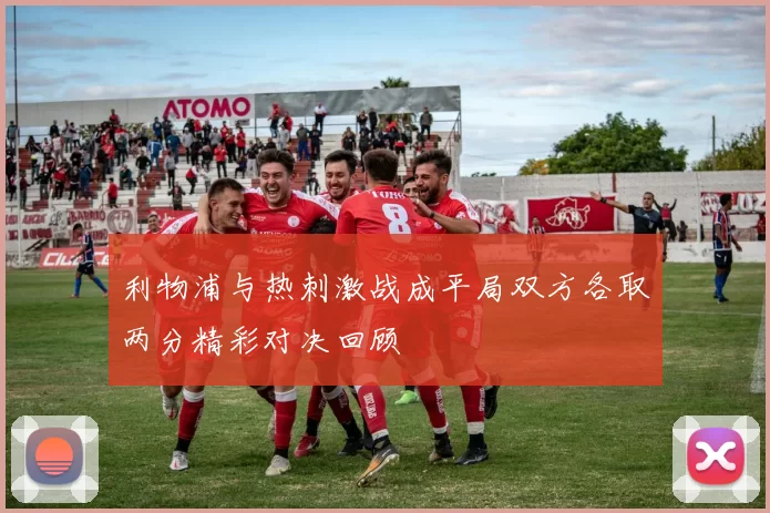 利物浦与热刺激战成平局双方各取两分精彩对决回顾