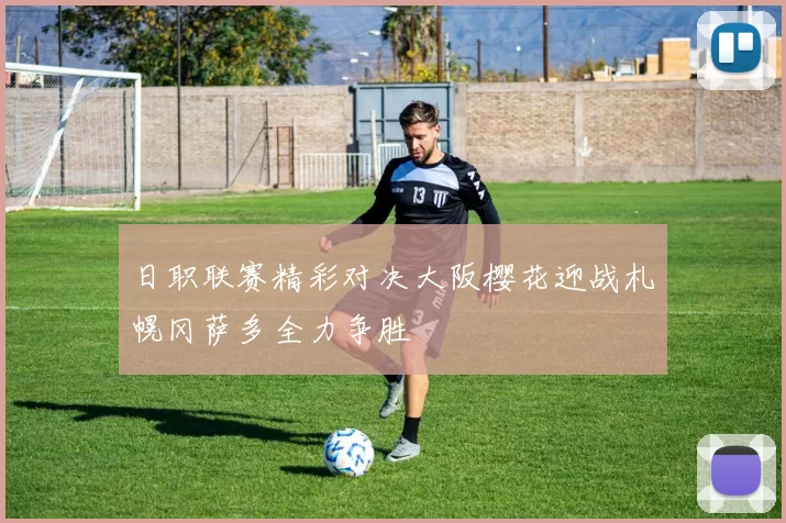 日职联赛精彩对决大阪樱花迎战札幌冈萨多全力争胜